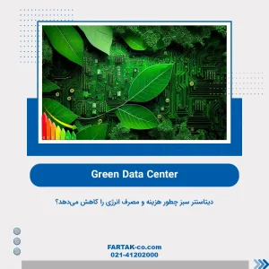 Green Data Center | دیتاسنتر سبز