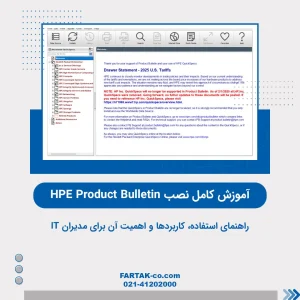 نصب HPE Product Bulletin
