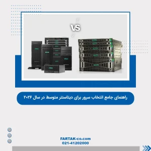 انتخاب سرور دیتاسنتر